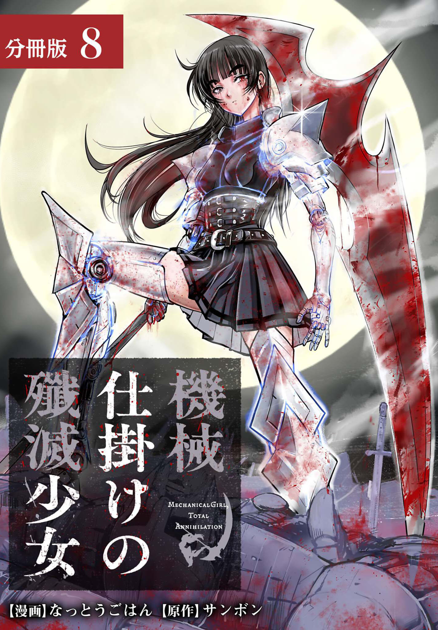 機械仕掛けの殲滅少女 分冊版