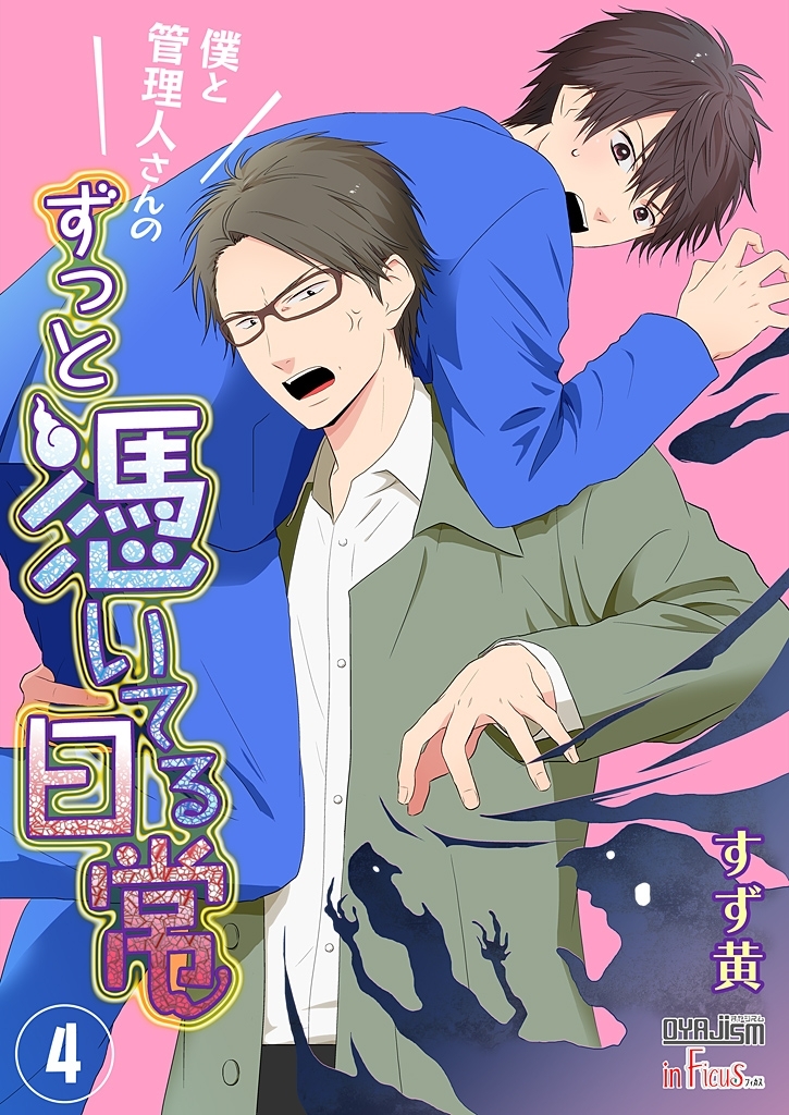 僕と管理人さんのずっと憑いてる日常 4