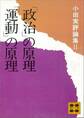 「政治」の原理「運動」の原理 小田実評論集2