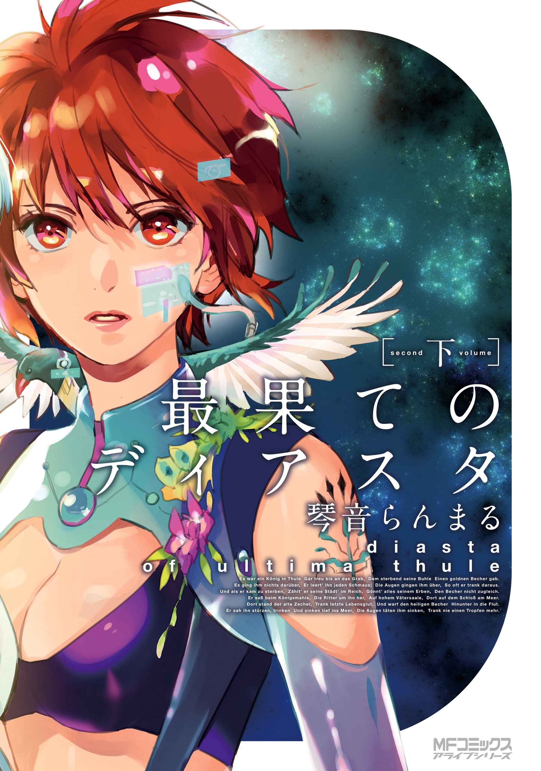 【期間限定　試し読み増量版　閲覧期限2026年7月2日】最果てのディアスタ　下
