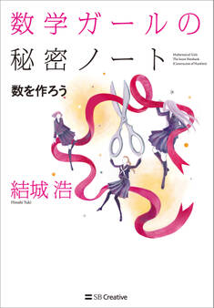「数学ガールの秘密ノート」シリーズ
