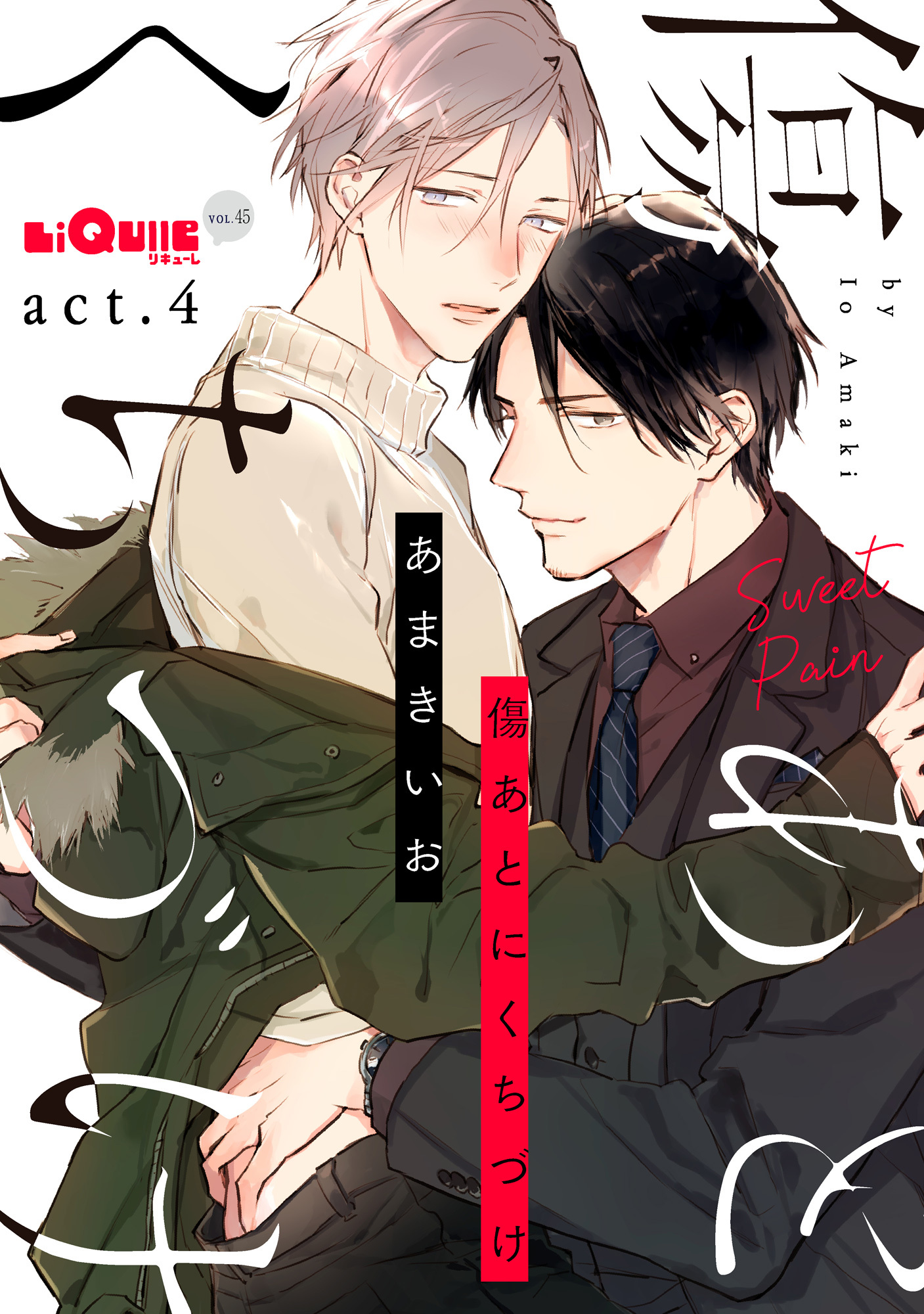 傷あとにくちづけ　act.4