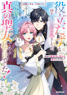 役立たずと国を追い出されましたが、魔物と話せるのは真の聖女である私だけでした! ~隣国の魔皇帝に愛され幸せになります~