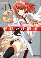 聖剣の刀鍛冶(ブラックスミス) 1【期間限定 無料お試し版】