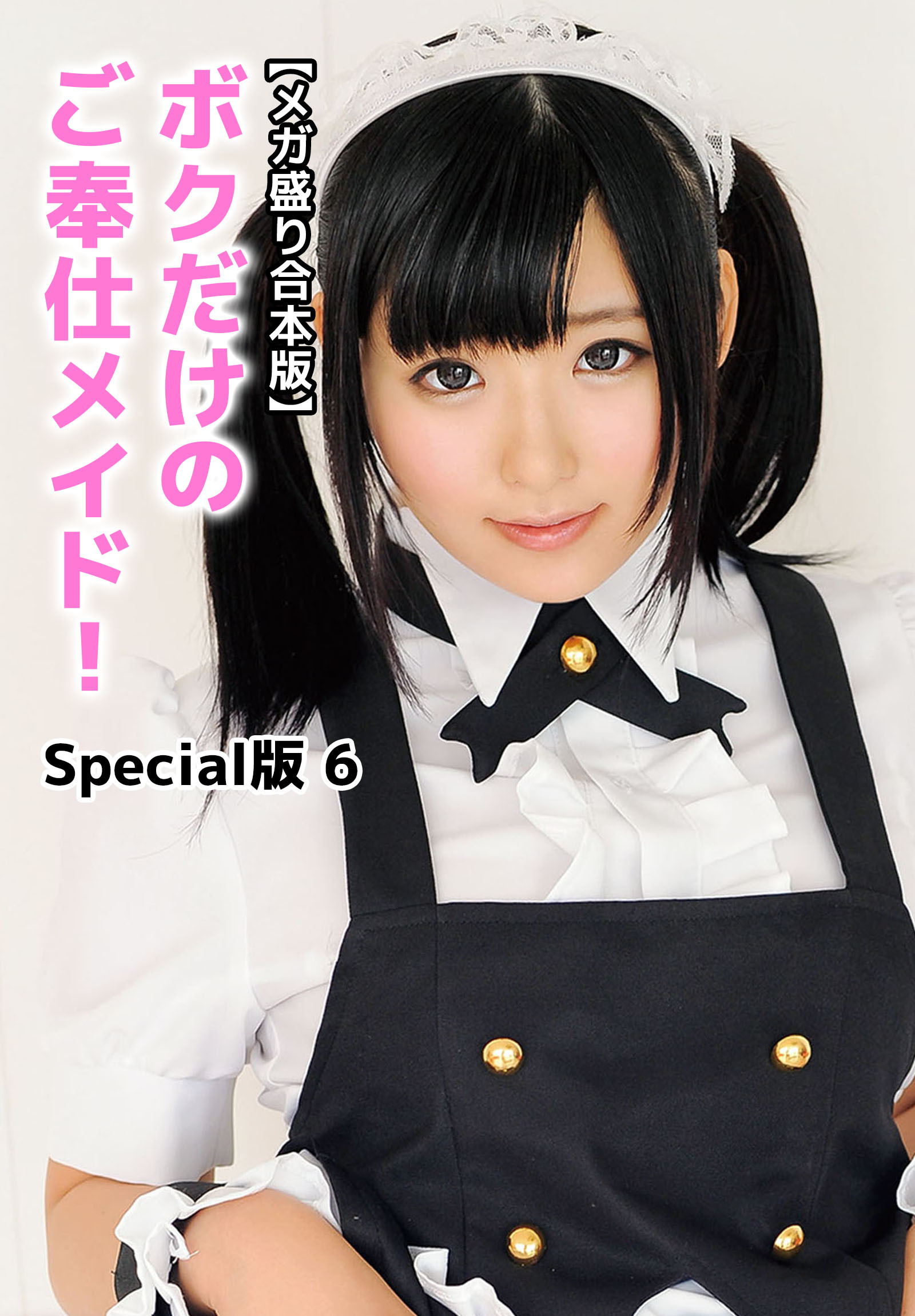 【メガ盛り合本版】ボクだけのご奉仕メイド！ Special版 6
