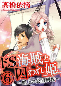 ドS海賊と囚われ姫~船上の公開調教~(分冊版) 【第6話】