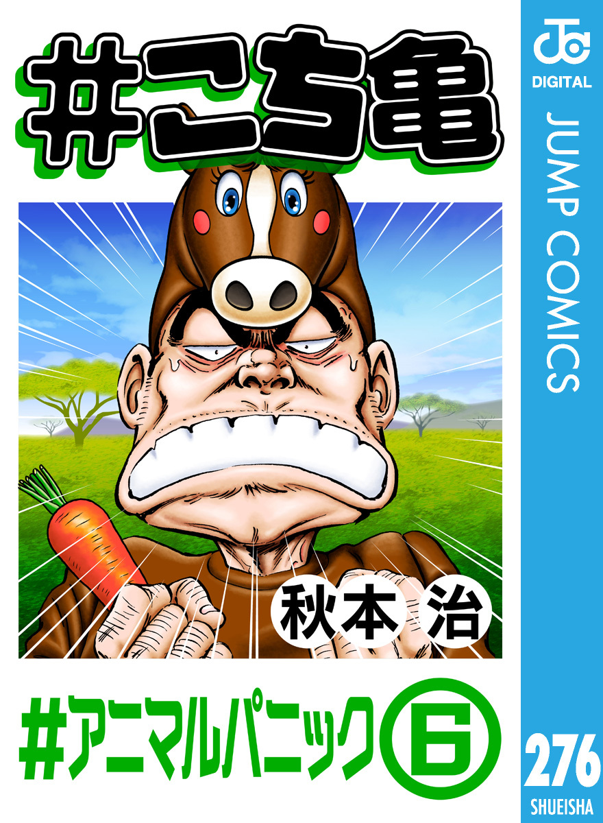 #こち亀 276 #アニマルパニック‐6