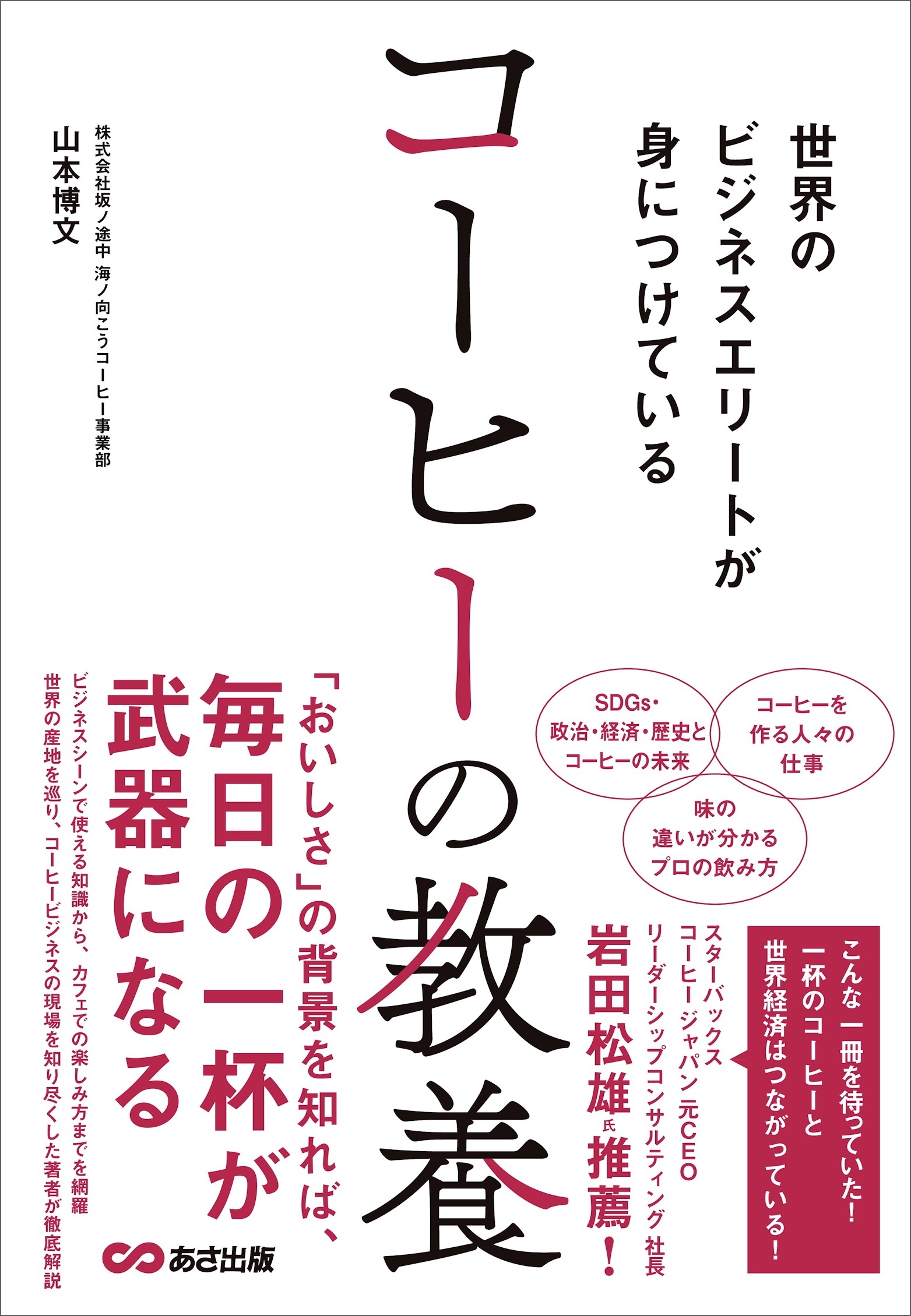 世界のビジネスエリートが身につけている コーヒーの教養