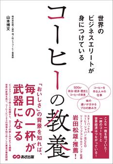世界のビジネスエリートが身につけている コーヒーの教養