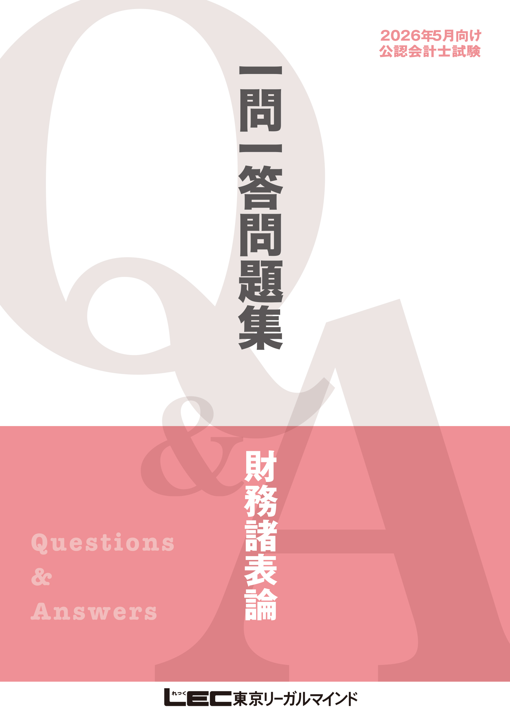 2026年5月向け公認会計士試験 一問一答問題集 財務諸表論