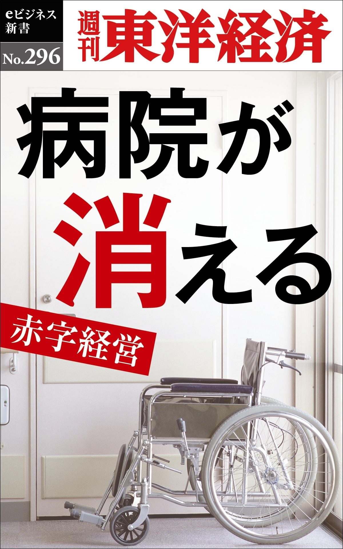 病院が消える―週刊東洋経済ｅビジネス新書Ｎo.296