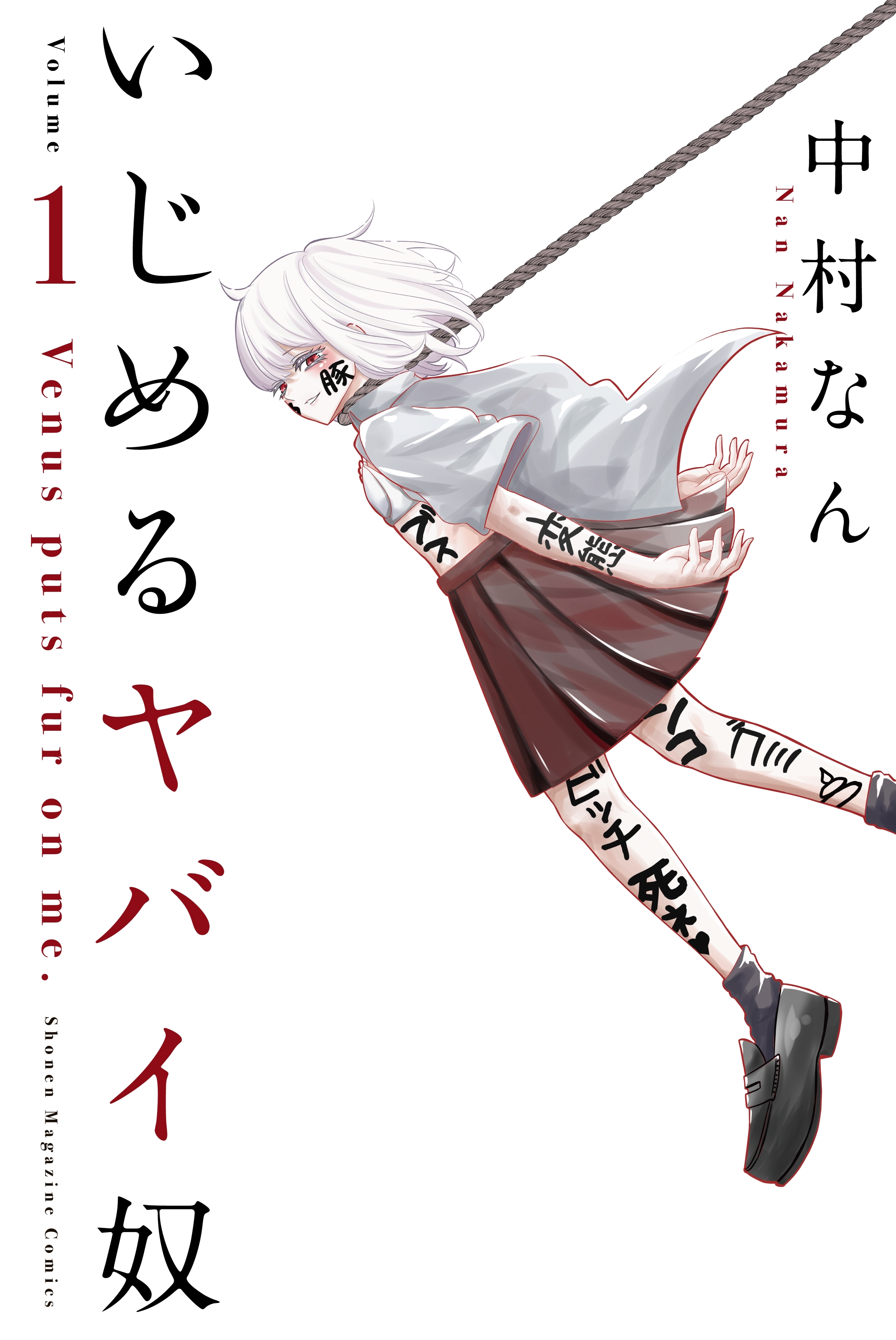 お得セット いじめるヤバイ奴（１７）』（中村 いじめるヤバイ奴 中村 