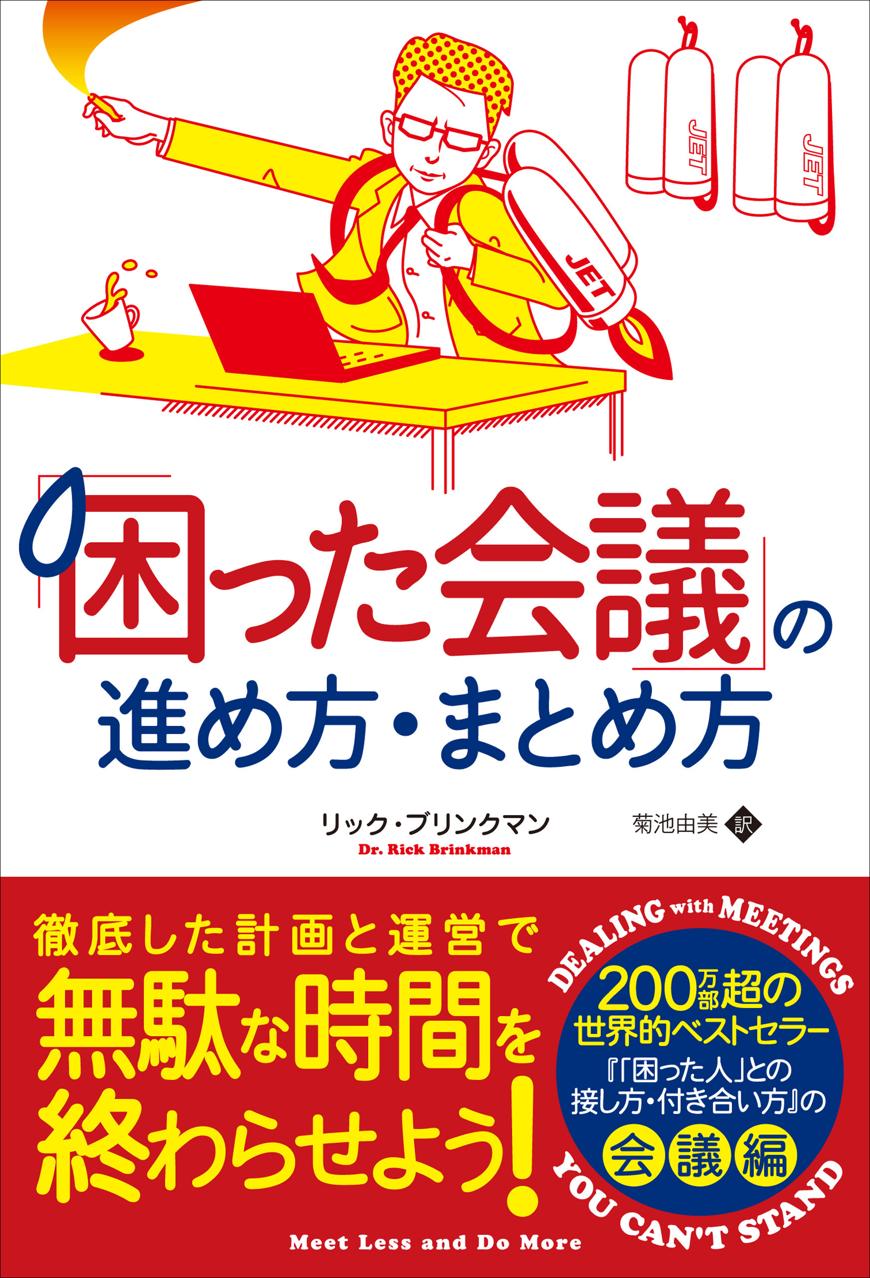 「困った会議」の進め方・まとめ方