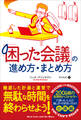 「困った会議」の進め方・まとめ方