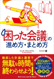「困った会議」の進め方・まとめ方