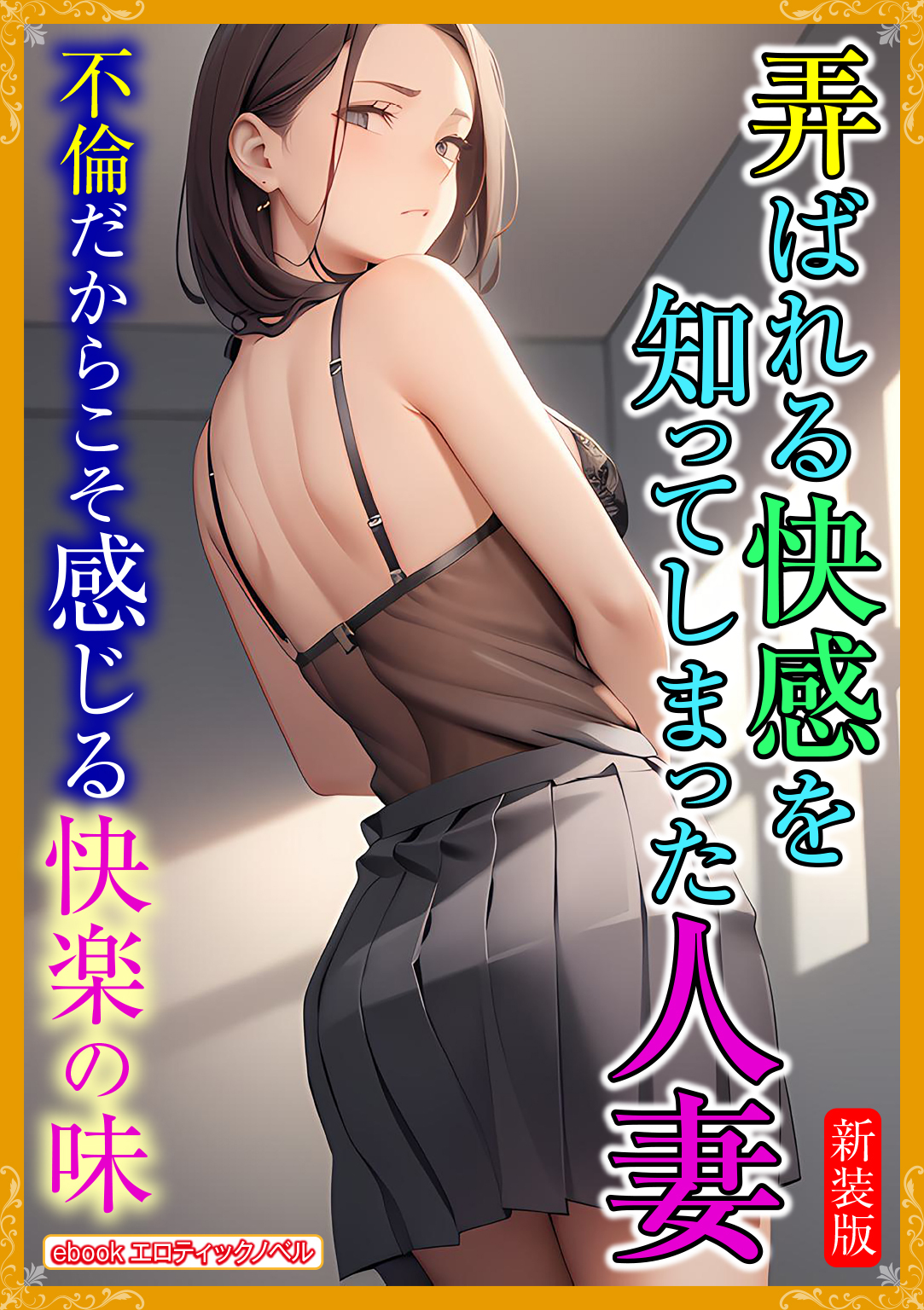 【期間限定　試し読み増量版】[新装版]弄ばれる快感を知ってしまった人妻