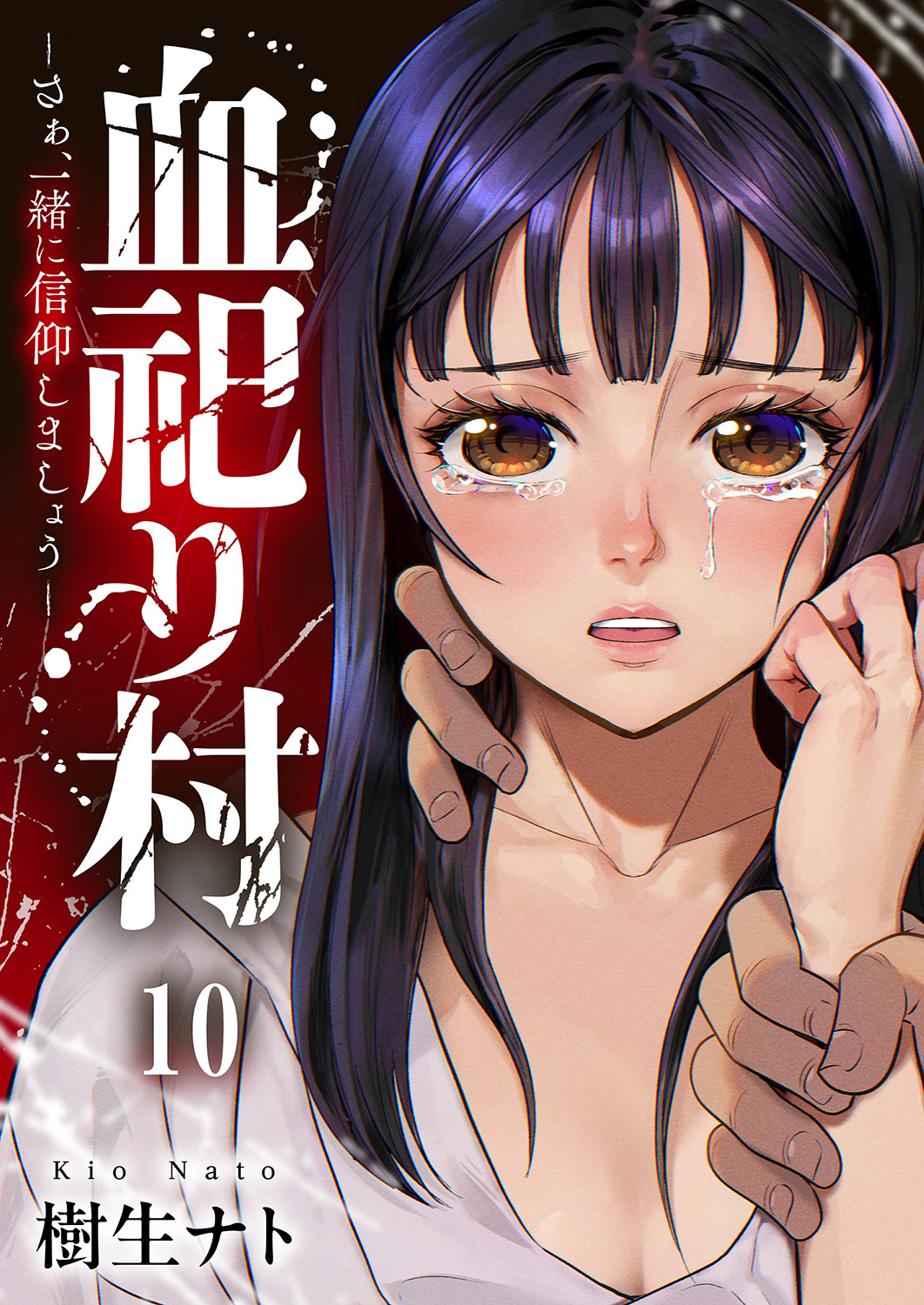 血祀り村～さぁ、一緒に信仰しましょう～