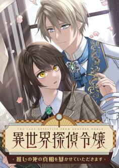 異世界探偵令嬢~推しの死の真相を暴かせていただきます~【タテヨミ】11話