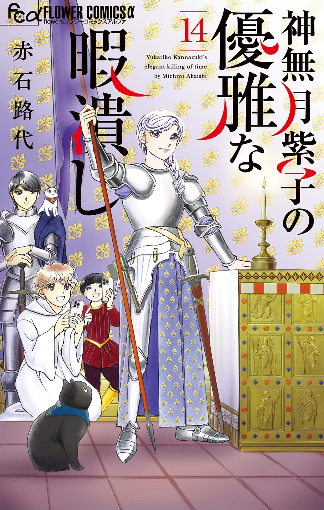 神無月紫子の優雅な暇潰し 14