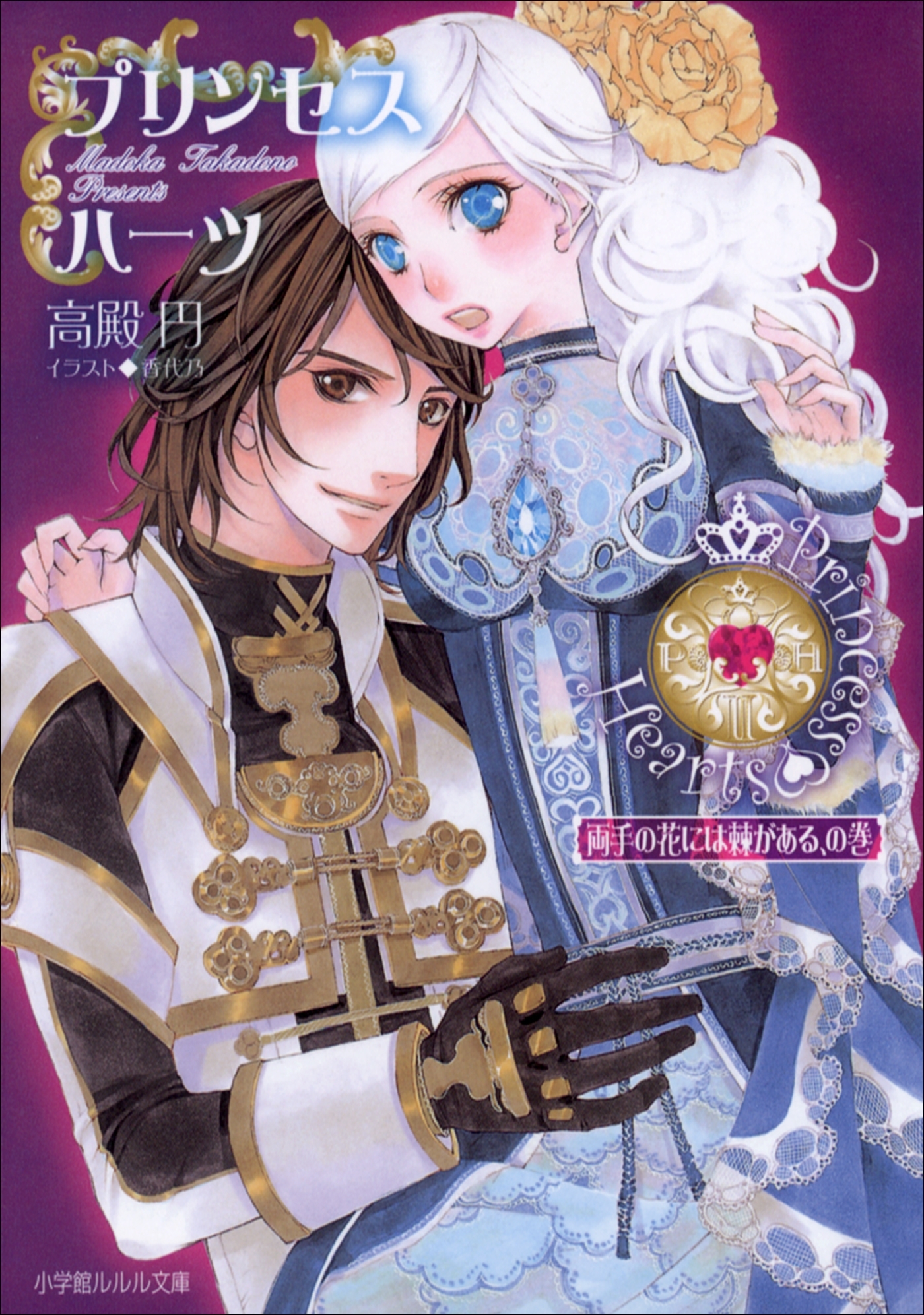 プリンセスハーツ2　～両手の花には棘がある、の巻～