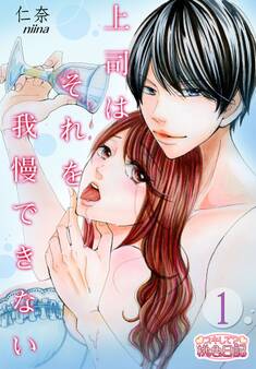 上司はそれを我慢できない 1