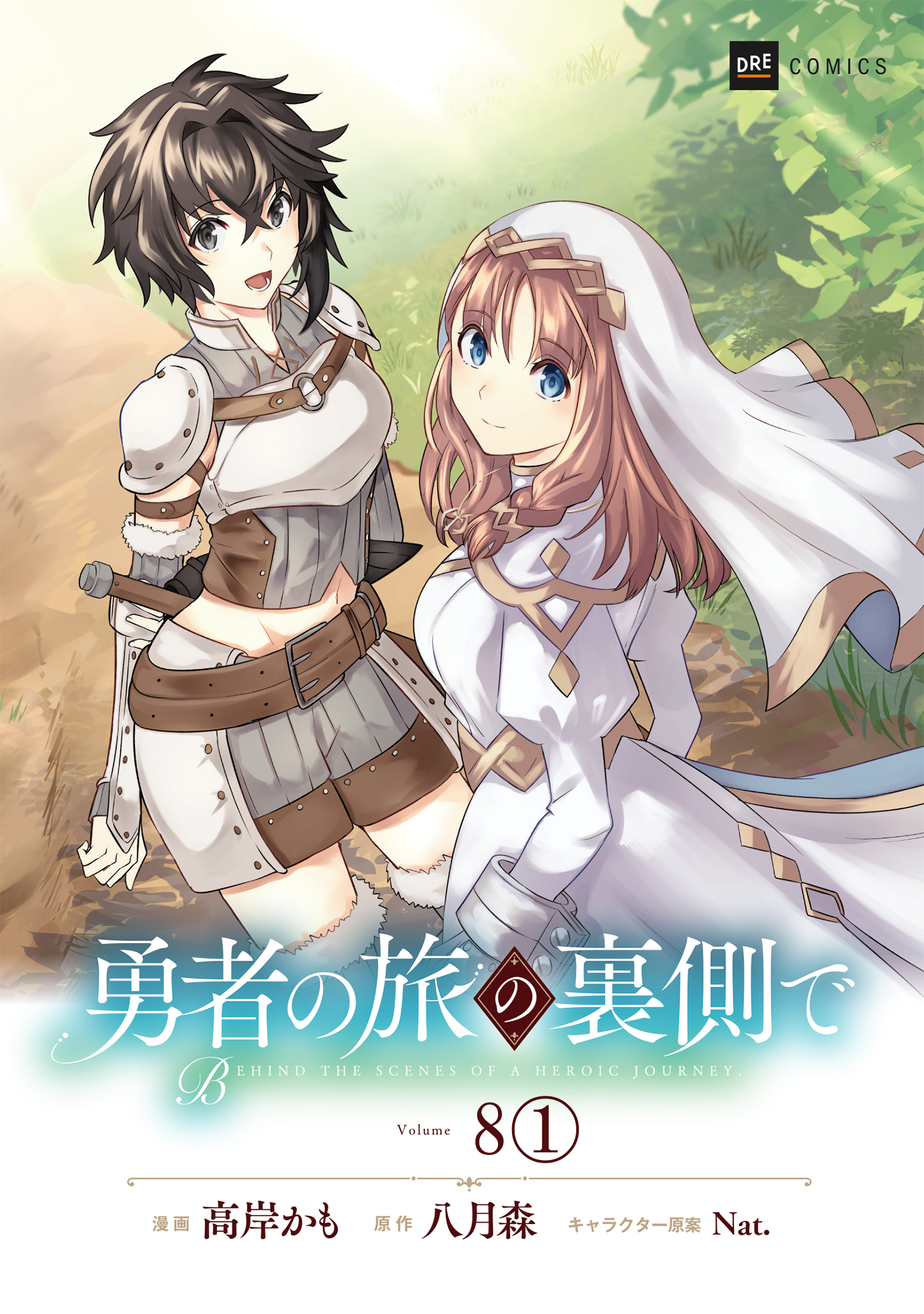 【単話版】勇者の旅の裏側で　第8話（1）