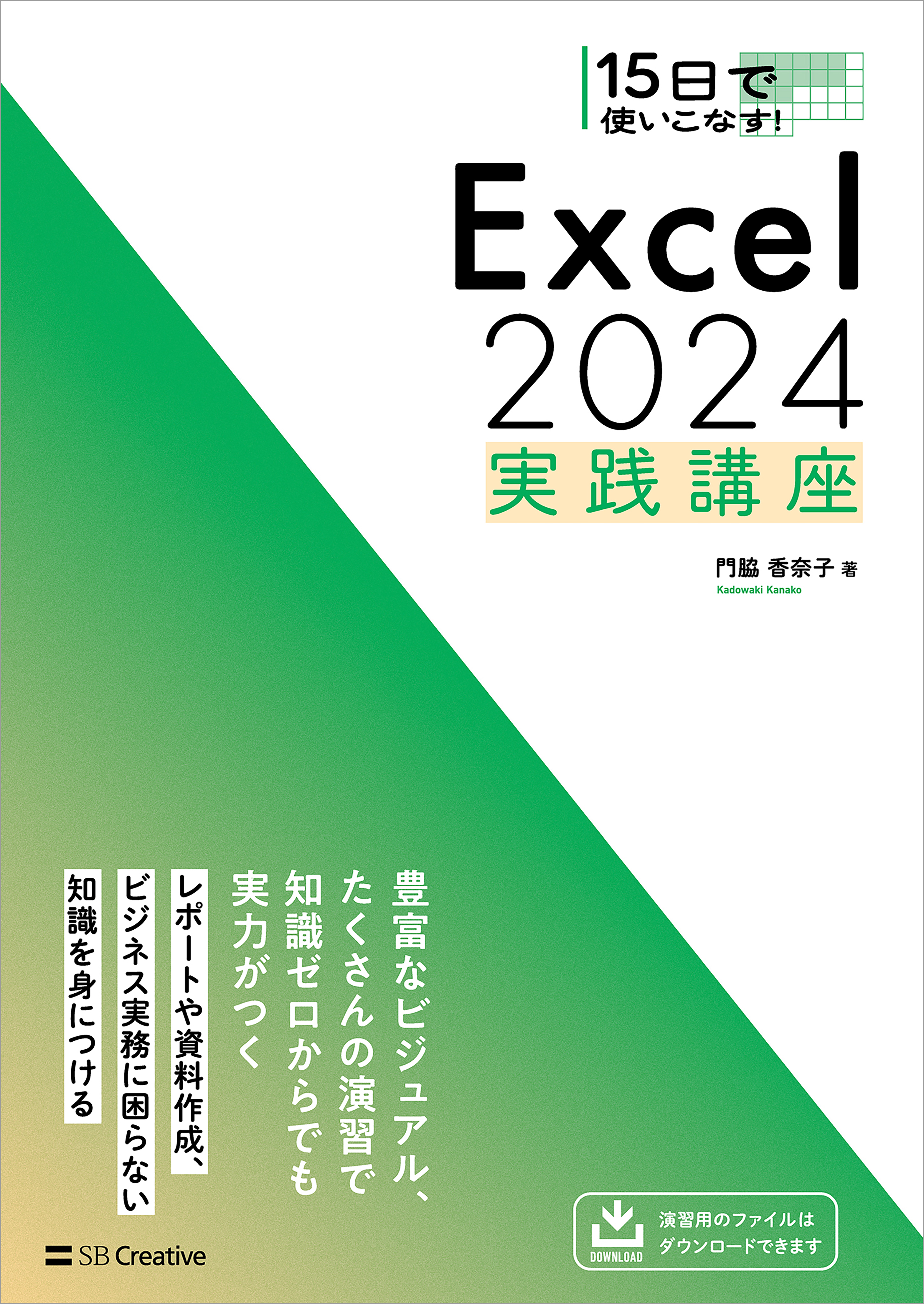 15日で使いこなす！ Excel 2024 実践講座