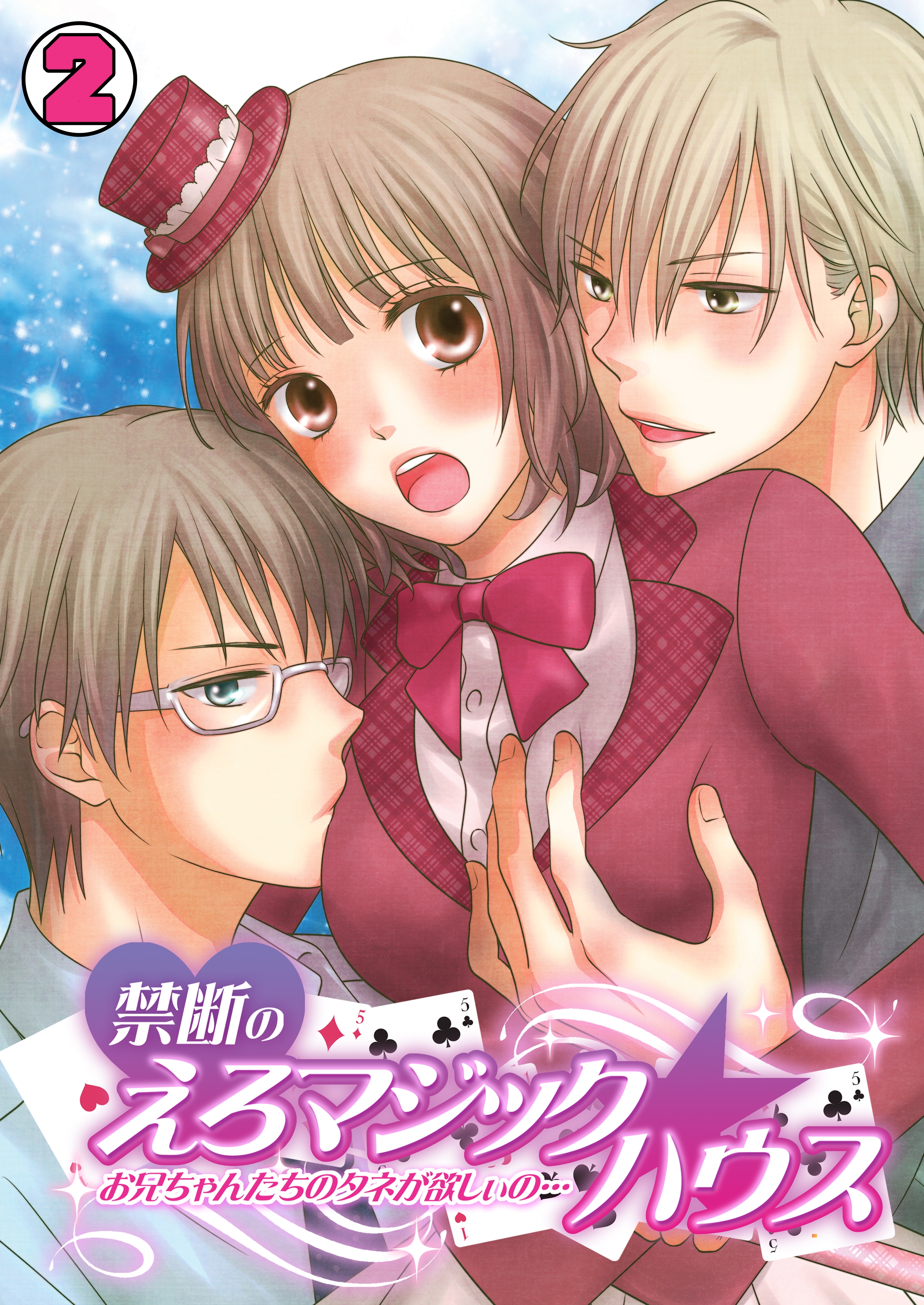 禁断のえろマジック☆ハウス～お兄ちゃんたちのタネが欲しぃの…～