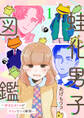 【期間限定 無料お試し版】蛙化男子図鑑~好きなオトコがケロッていく瞬間~1