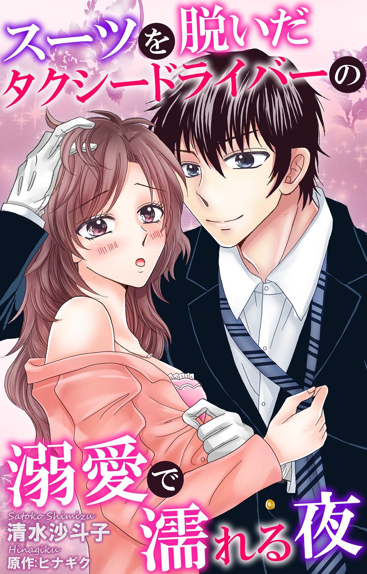 スーツを脱いだタクシードライバーの溺愛で濡れる夜