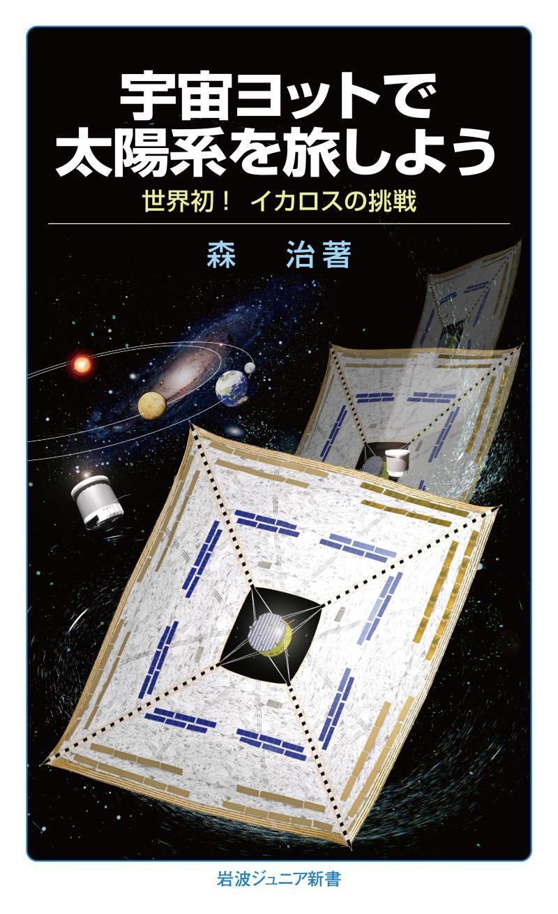 宇宙ヨットで太陽系を旅しよう