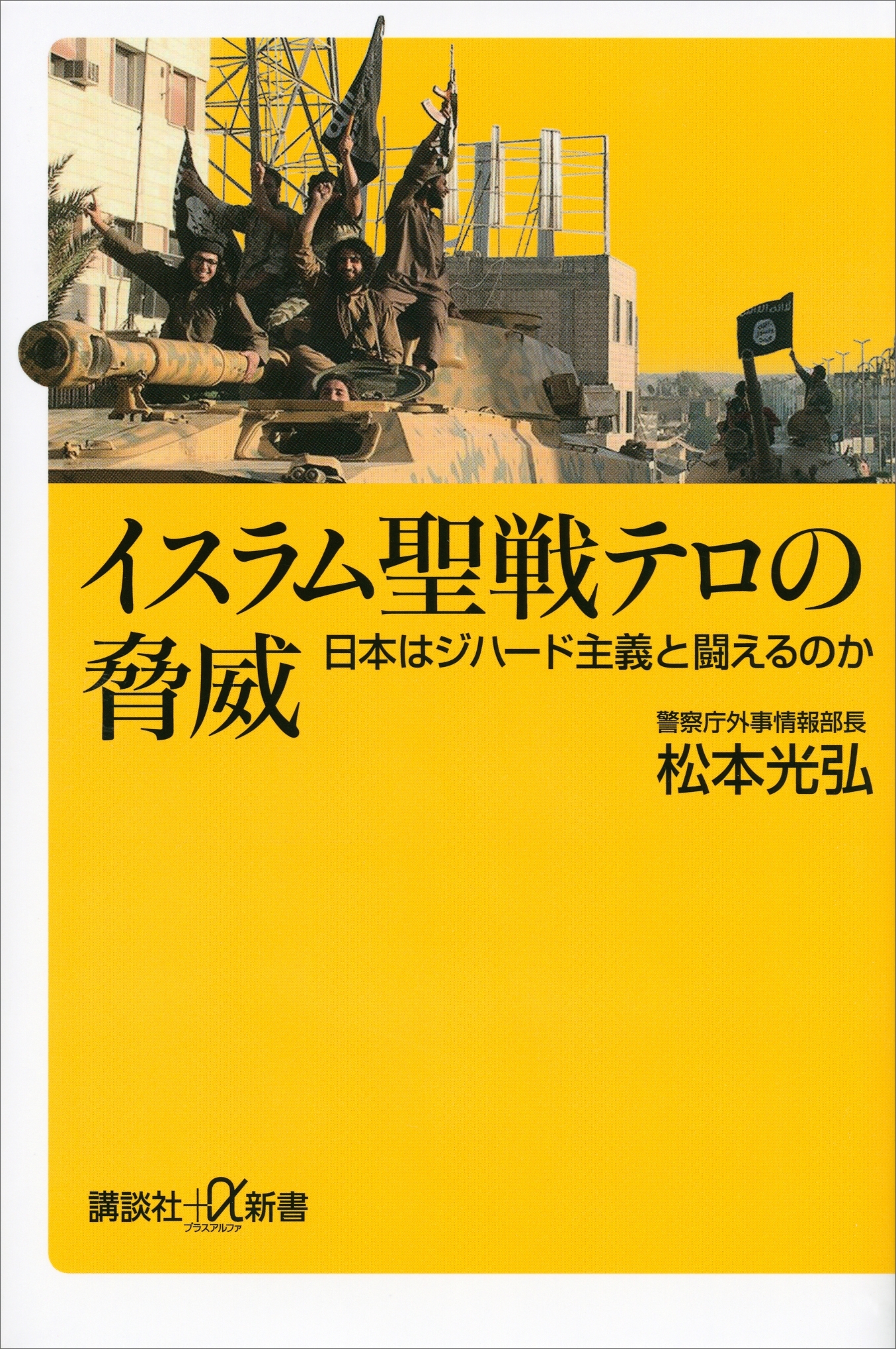 イスラム聖戦テロの脅威　日本はジハード主義と闘えるのか