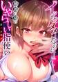【期間限定 無料お試し版 閲覧期限2026年8月24日】「イッちゃダメ…なのに…」彼氏の兄のいやらしい指使い1