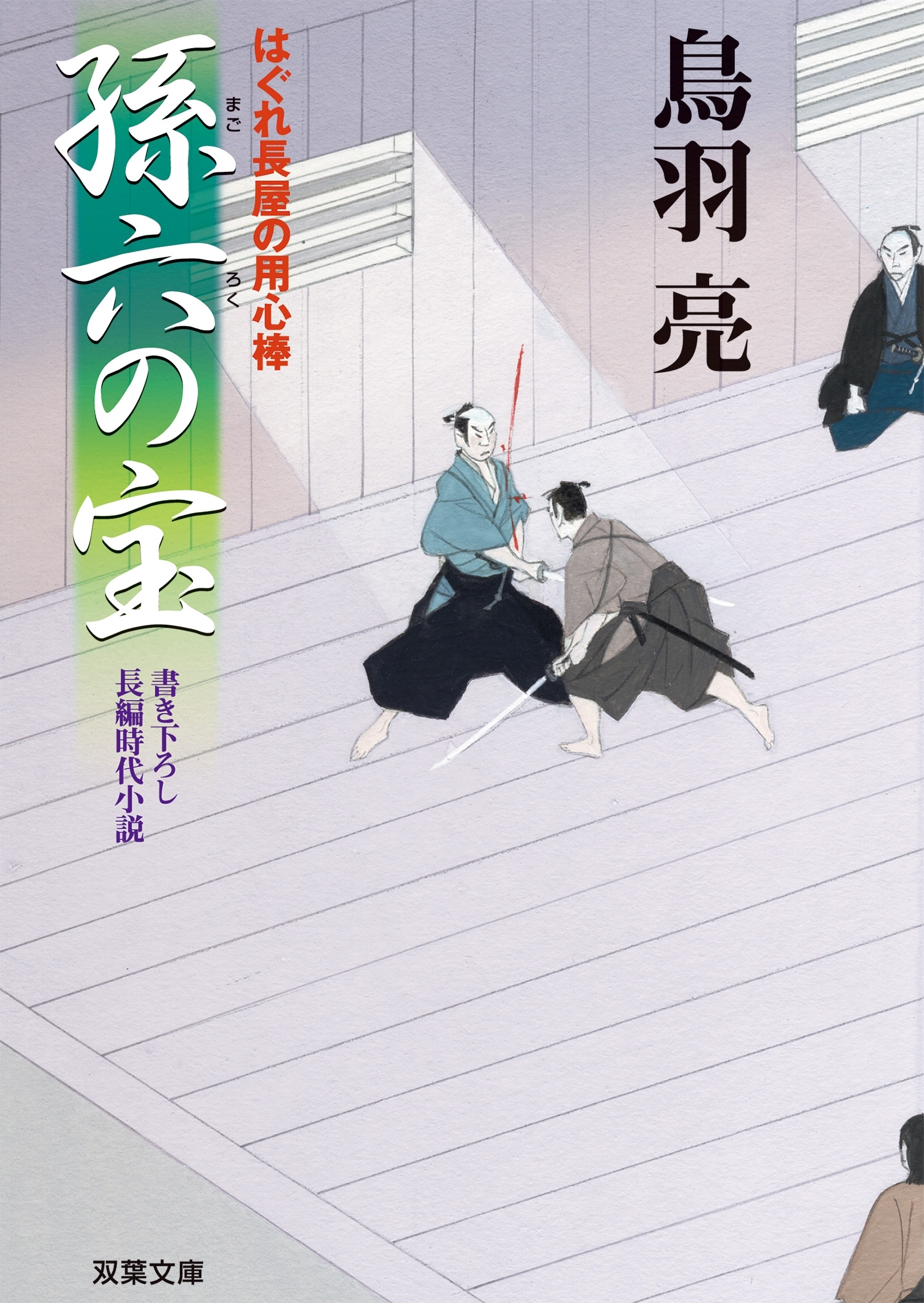 はぐれ長屋の用心棒 ： 10　孫六の宝