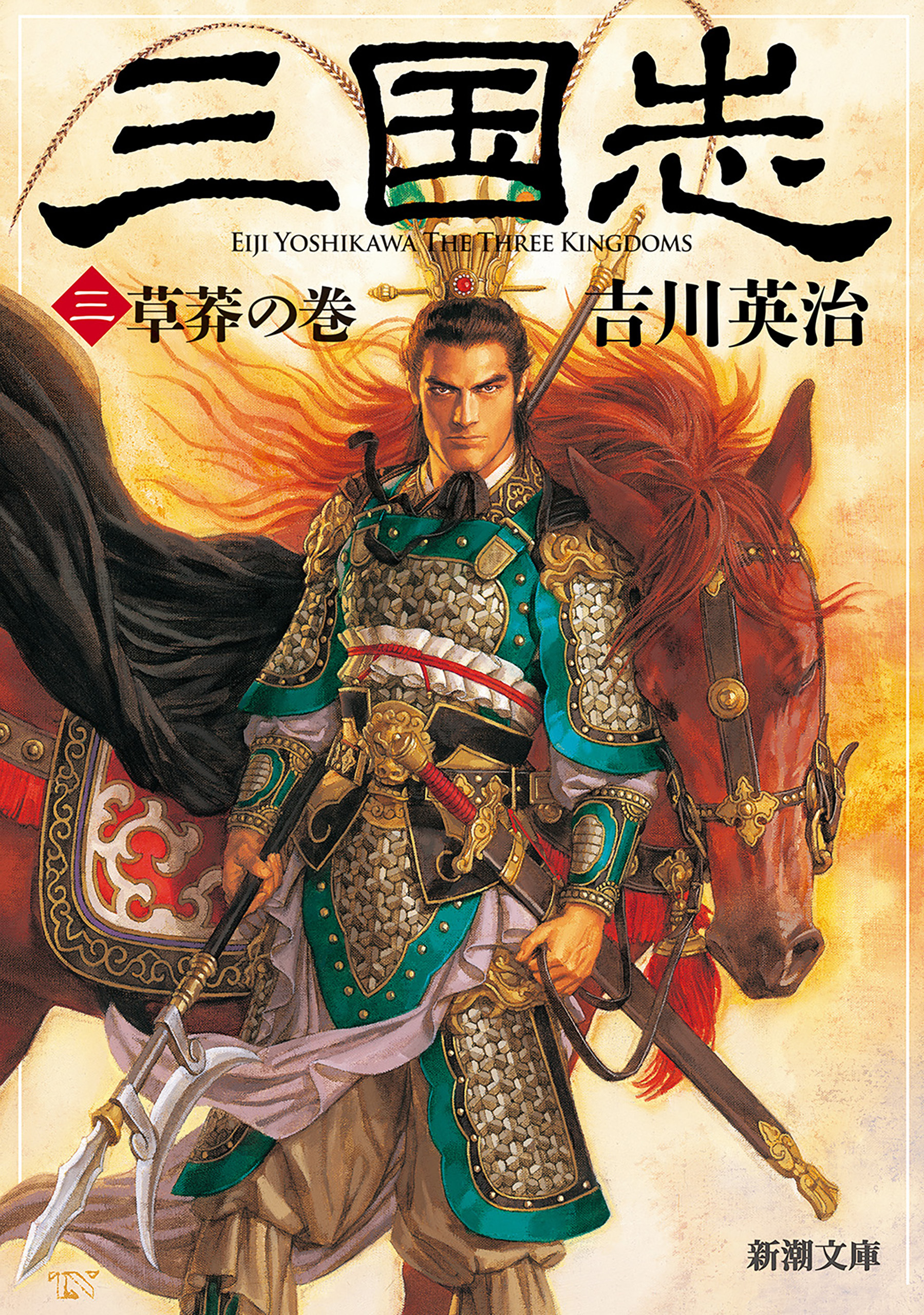 三国志（三）　草莽の巻（新潮文庫）