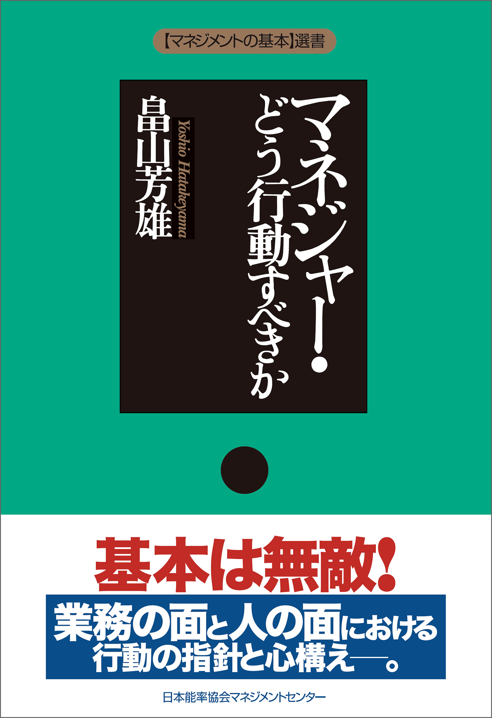 マネジャー・どう行動すべきか