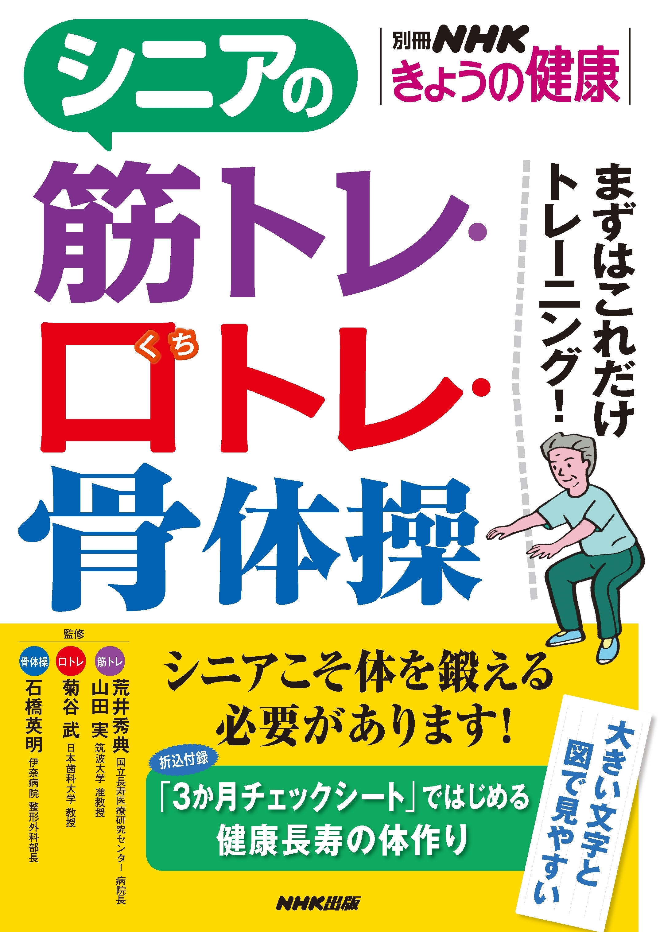 シニアの筋トレ・口トレ・骨体操　まずはこれだけトレーニング！