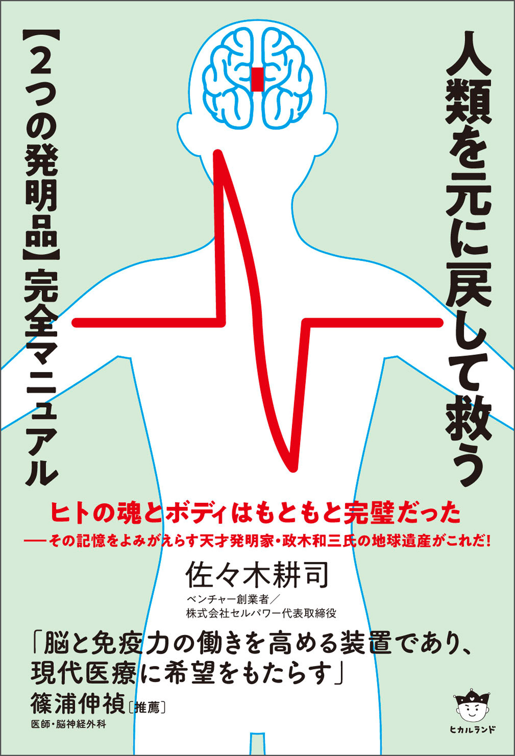 人類を元に戻して救う【2つの発明品】完全マニュアル