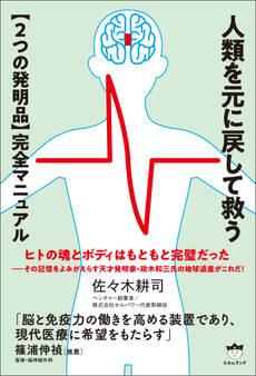 人類を元に戻して救う【2つの発明品】完全マニュアル