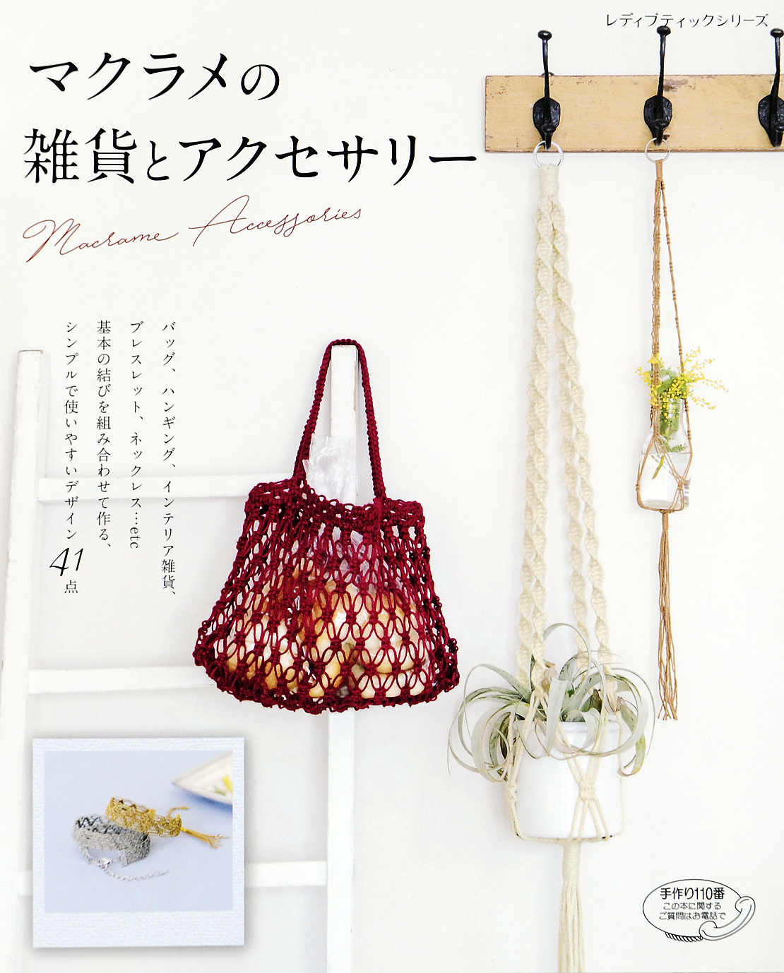 マクラメの雑貨とアクセサリー
