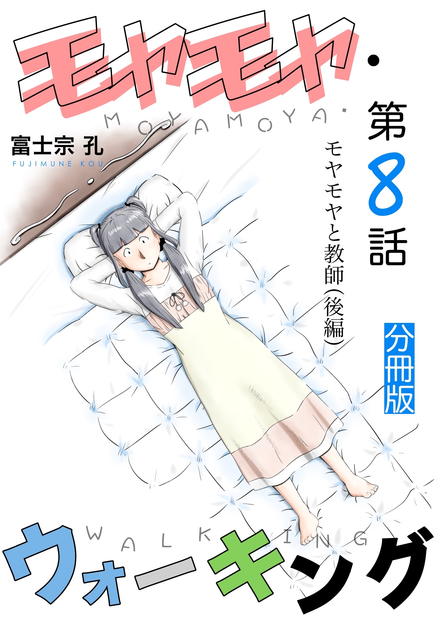 モヤモヤ・ウォーキング 分冊版 第8話 モヤモヤと教師（後編）