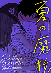 夏の魔物 分冊版 ： 17