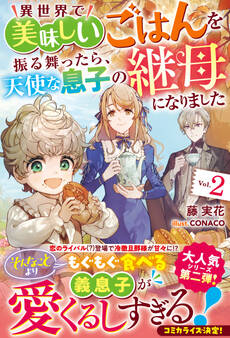 異世界で美味しいごはんを振る舞ったら、天使な息子の継母になりました【電子限定SS付き】