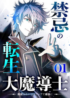 【期間限定 無料お試し版】禁忌の転生大魔導士 ~無能からレベルアップで最強に~ 【コミック】 (1)