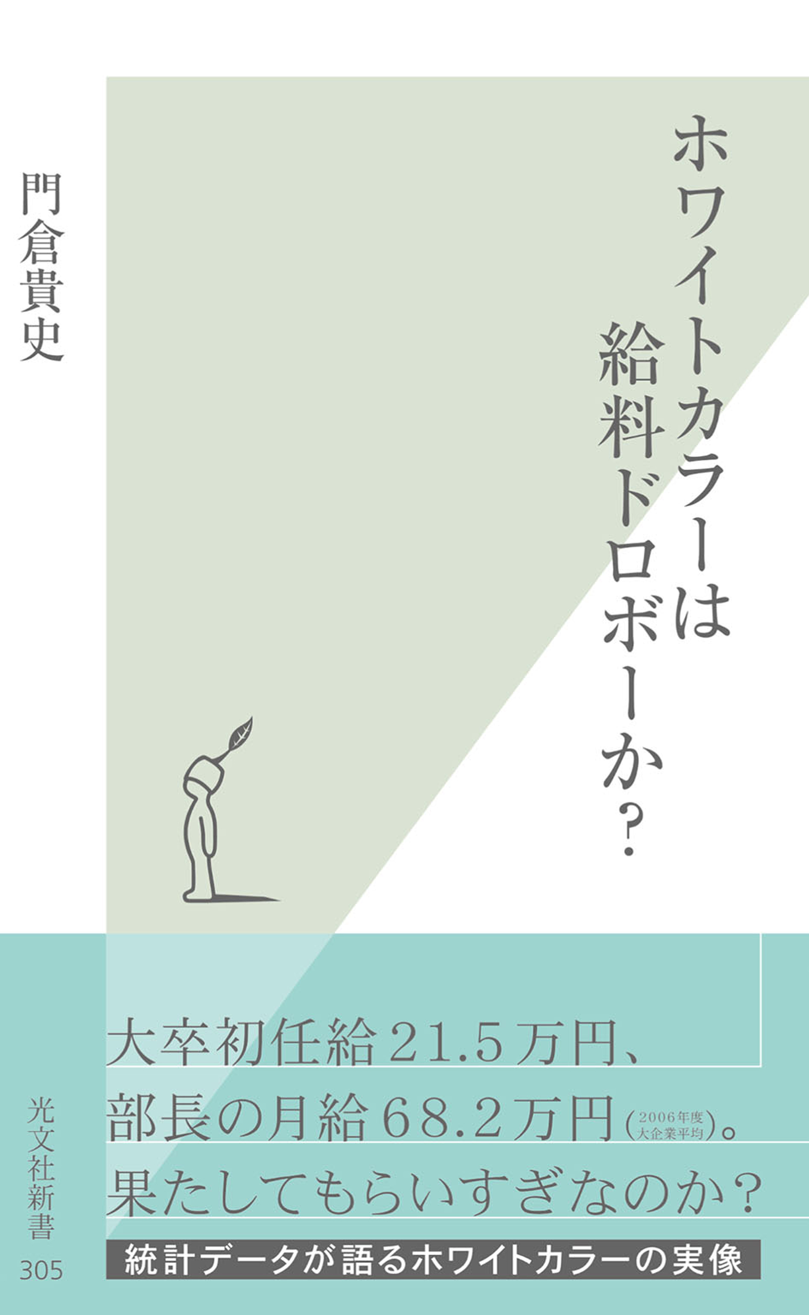 ホワイトカラーは給料ドロボーか？