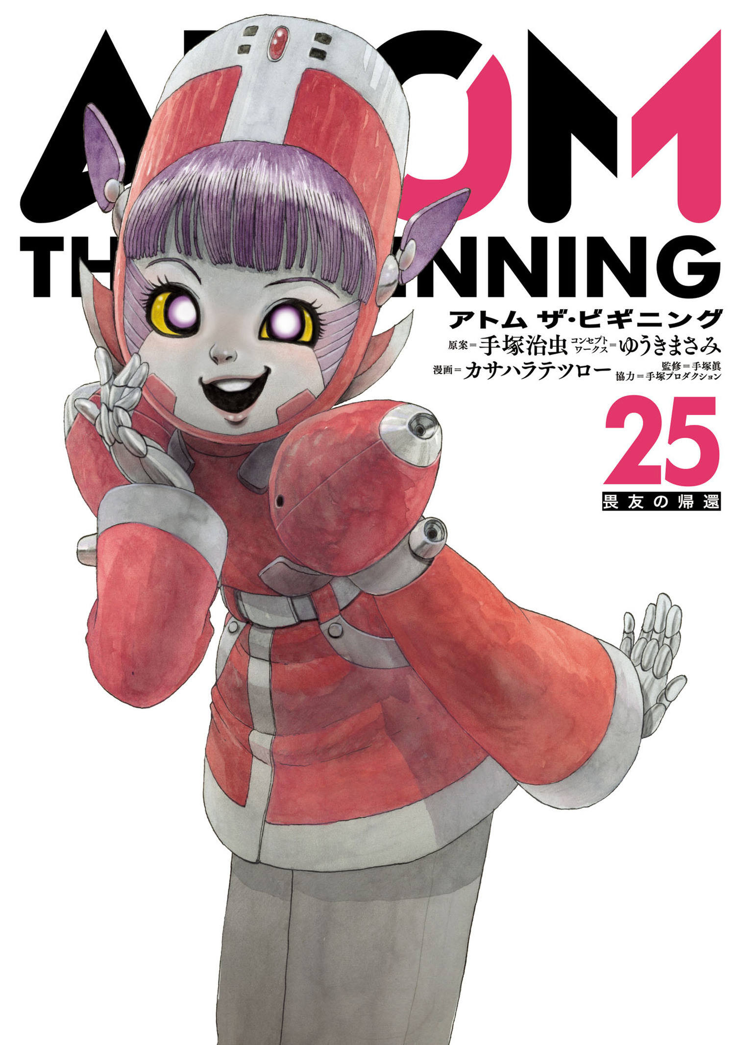 アトム　ザ・ビギニング