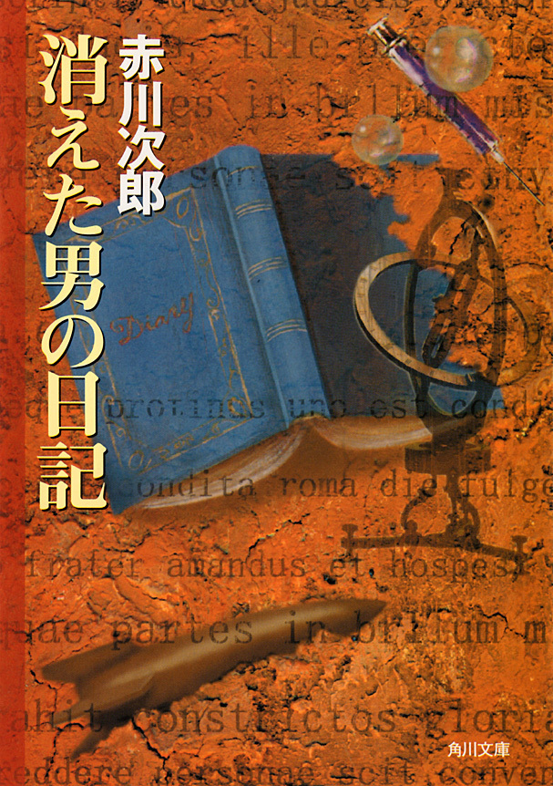 消えた男の日記