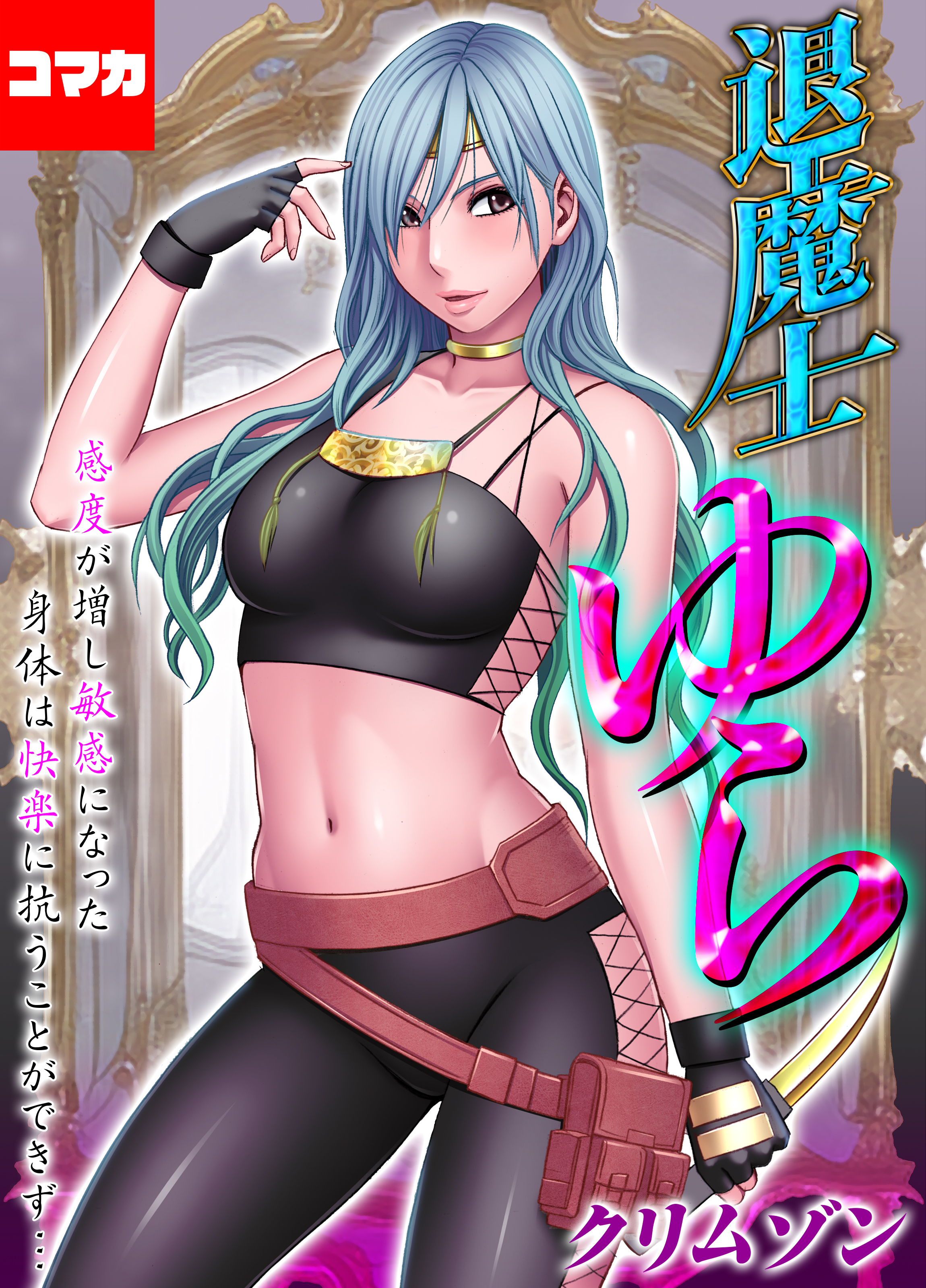 退魔士ゆら-感度が増し敏感になった身体は快楽に抗うことができず…-【コマカ】