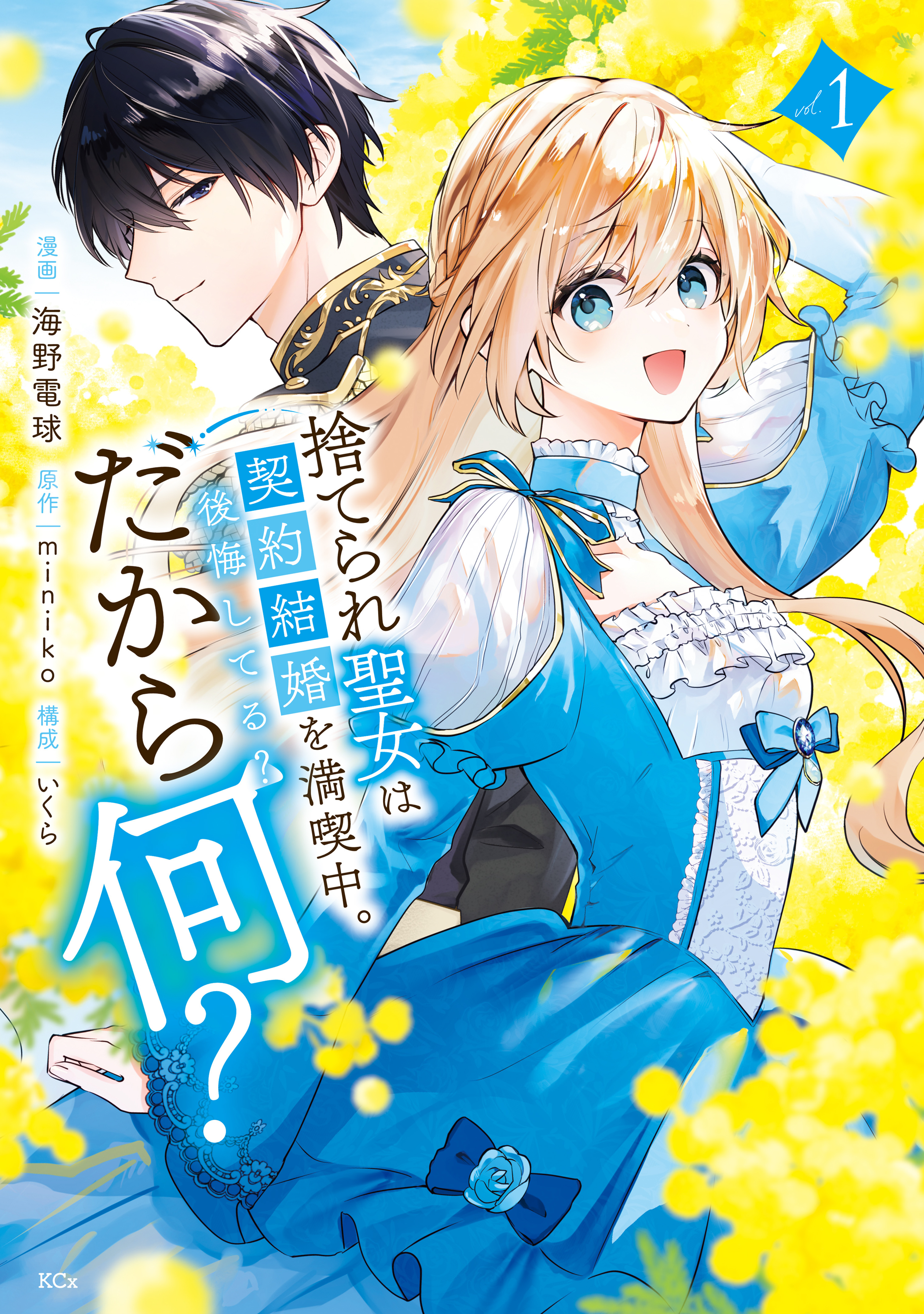 捨てられ聖女は契約結婚を満喫中。後悔してる？だから何？（１）【電子限定描きおろしカラーペーパー付き】