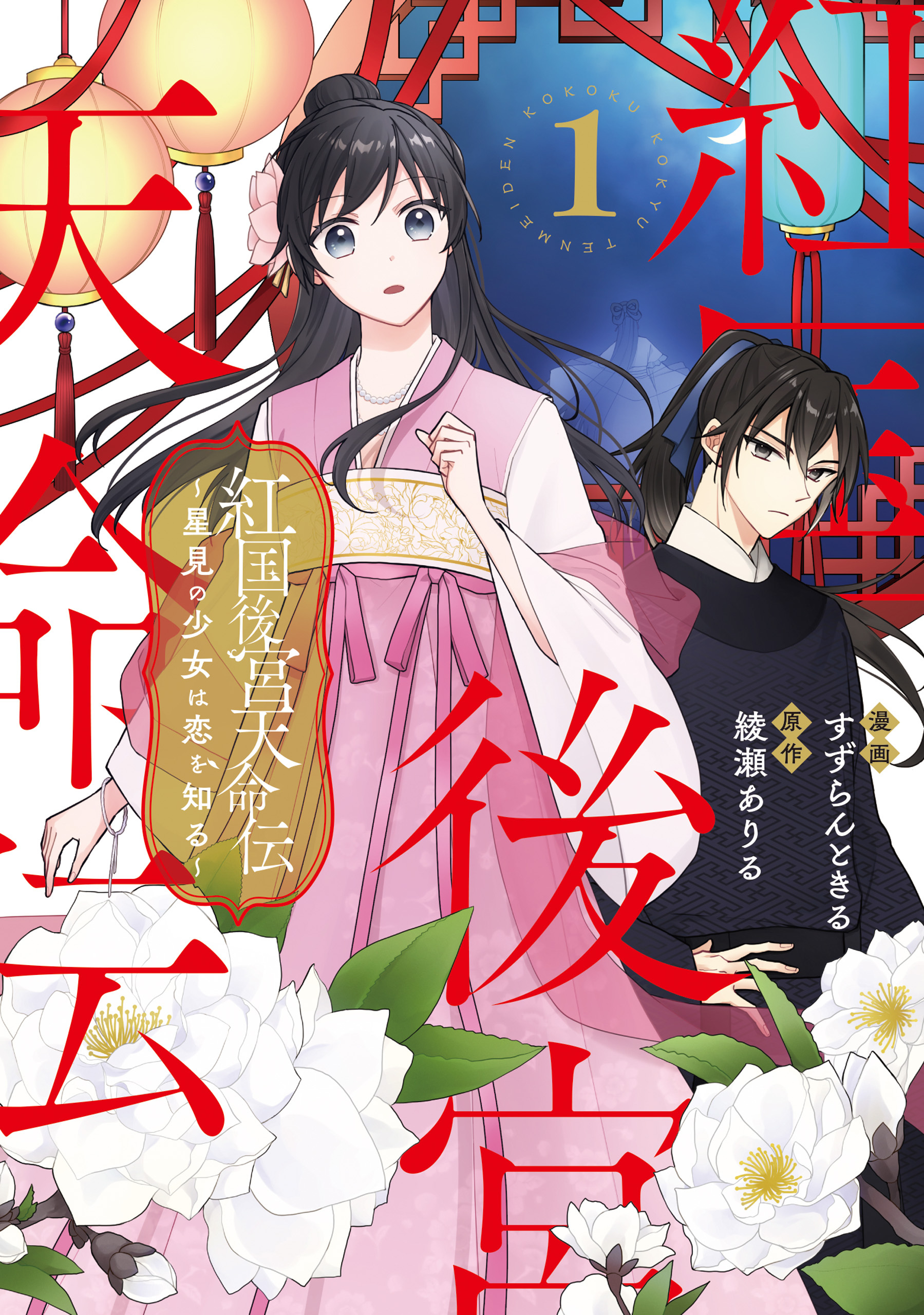 【期間限定　試し読み増量版】紅国後宮天命伝　星見の少女は恋を知る１